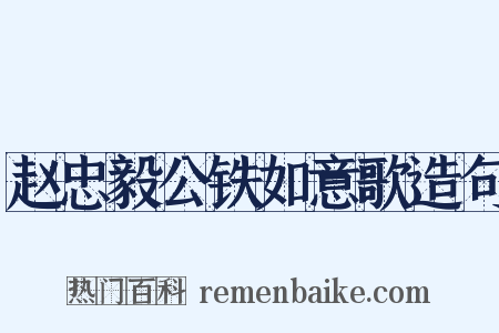 赵忠毅公铁如意歌造句是什么意思的图片